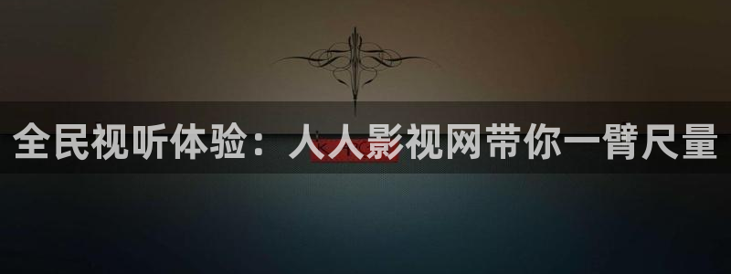 人人干人人爽在线观看视频